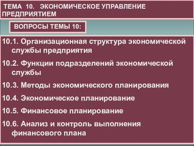 ТЕМА 10. ЭКОНОМИЧЕСКОЕ УПРАВЛЕНИЕ ПРЕДПРИЯТИЕМ 10.1. Организационная структура экономической службы предприятия