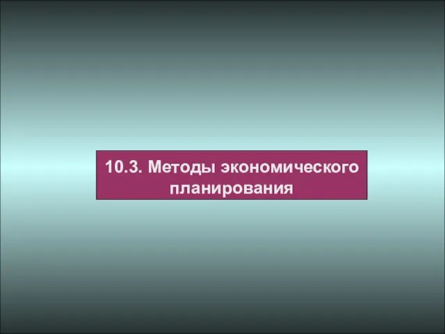 10.3. Методы экономического планирования