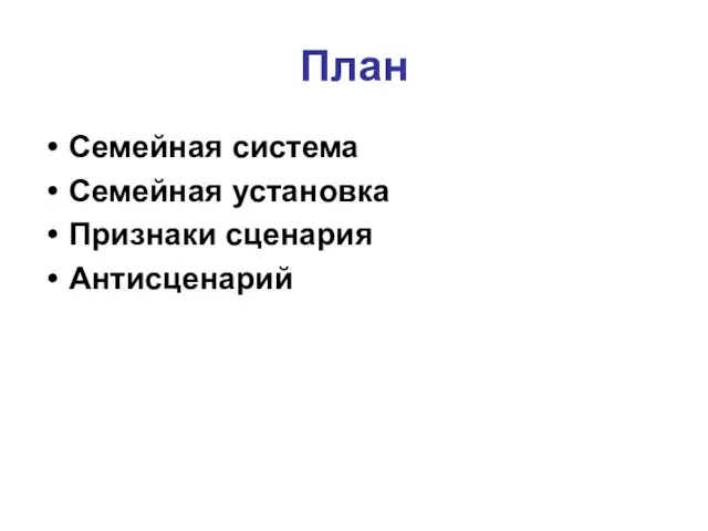 План Семейная система Семейная установка Признаки сценария Антисценарий