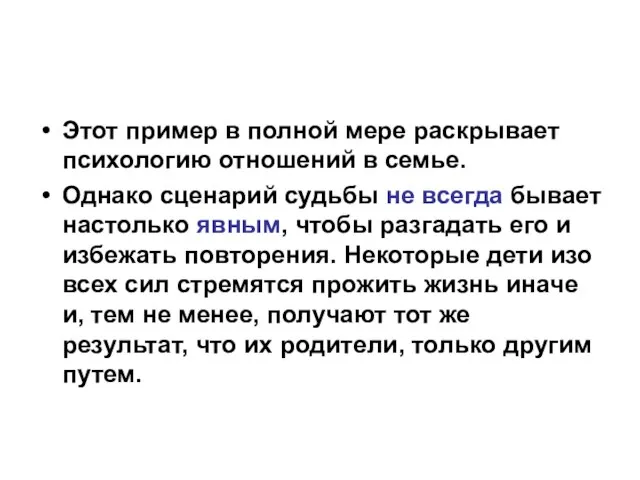 Этот пример в полной мере раскрывает психологию отношений в семье. Однако