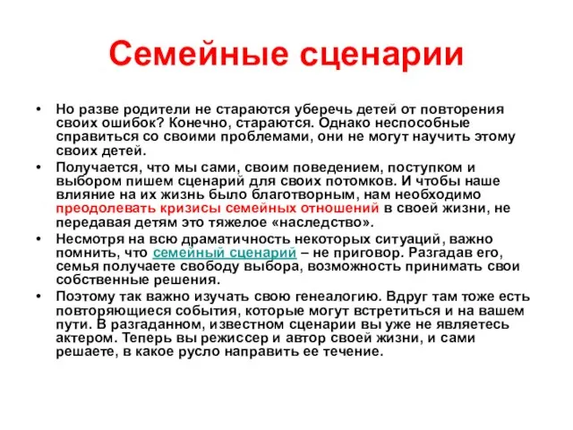 Семейные сценарии Но разве родители не стараются уберечь детей от повторения