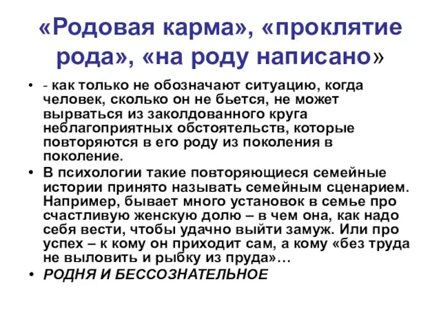 «Родовая карма», «проклятие рода», «на роду написано» - как только не