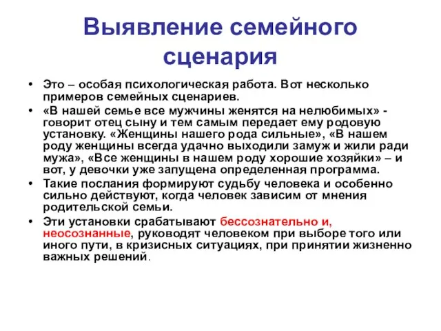 Выявление семейного сценария Это – особая психологическая работа. Вот несколько примеров