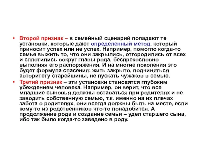 Второй признак – в семейный сценарий попадают те установки, которые дают