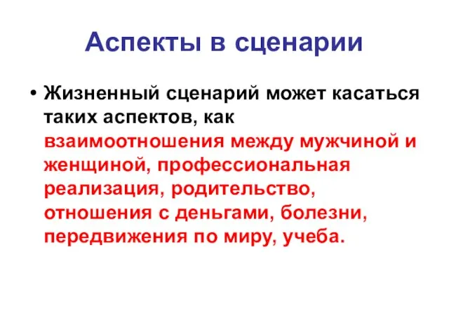 Аспекты в сценарии Жизненный сценарий может касаться таких аспектов, как взаимоотношения