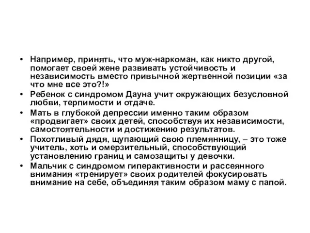 Например, принять, что муж-наркоман, как никто другой, помогает своей жене развивать