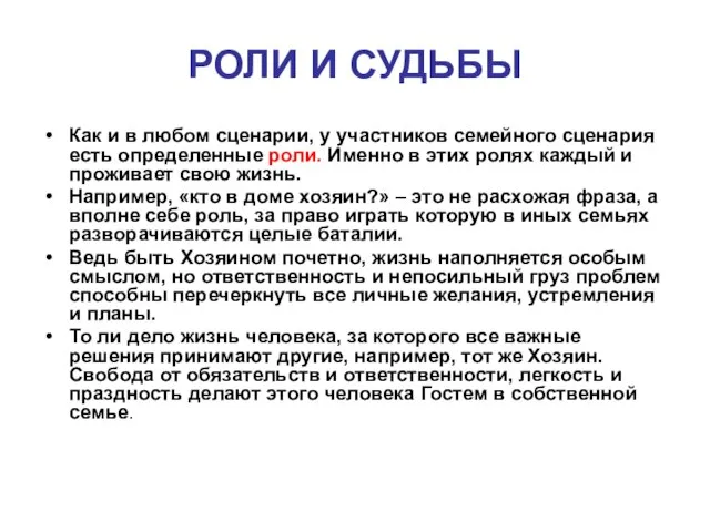 РОЛИ И СУДЬБЫ Как и в любом сценарии, у участников семейного