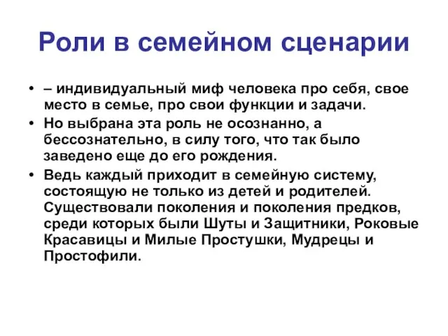 Роли в семейном сценарии – индивидуальный миф человека про себя, свое