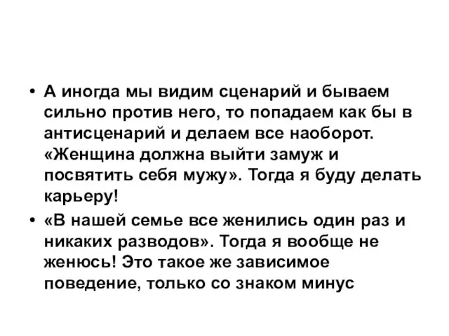 А иногда мы видим сценарий и бываем сильно против него, то