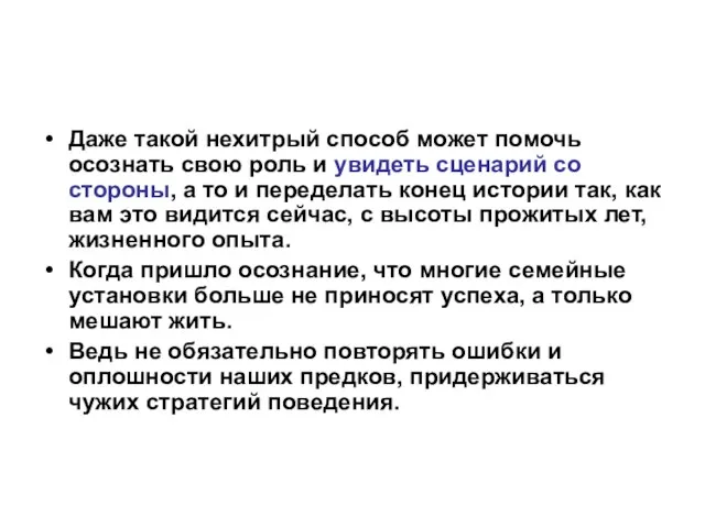 Даже такой нехитрый способ может помочь осознать свою роль и увидеть