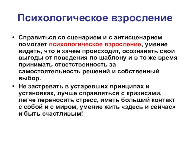 Психологическое взросление Справиться со сценарием и с антисценарием помогает психологическое взросление,