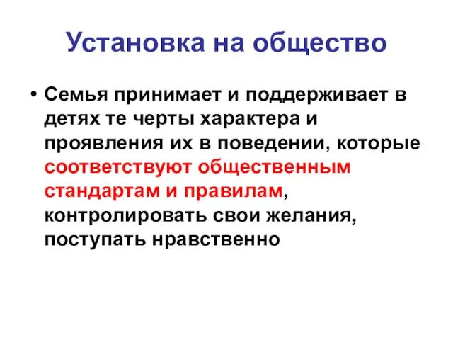 Установка на общество Семья принимает и поддерживает в детях те черты