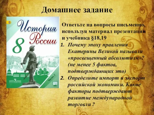 Домашнее задание Ответьте на вопросы письменно, используя материал презентации и учебника