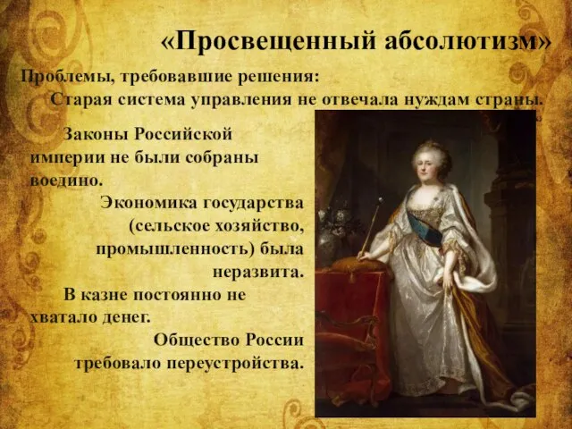 Проблемы, требовавшие решения: Старая система управления не отвечала нуждам страны. «Просвещенный