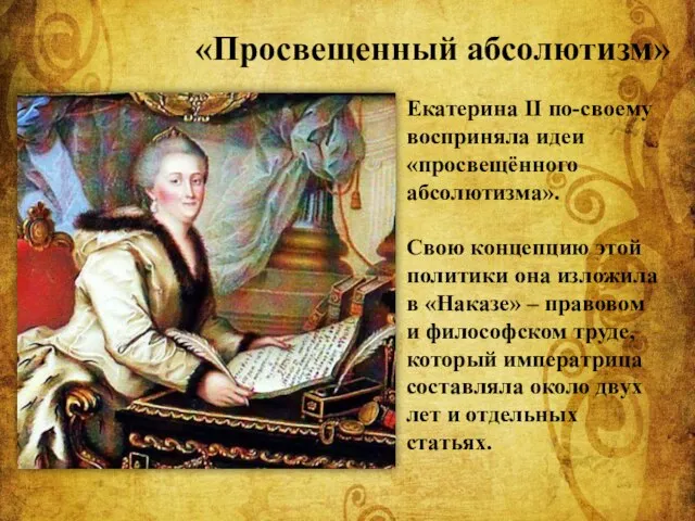 Екатерина ІІ по-своему восприняла идеи «просвещённого абсолютизма». Свою концепцию этой политики