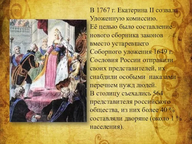 В 1767 г. Екатерина II созвала Уложенную комиссию. Её целью было