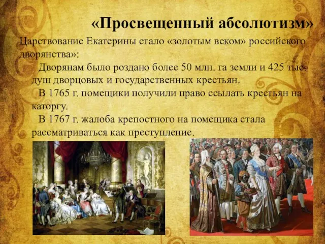 «Просвещенный абсолютизм» Царствование Екатерины стало «золотым веком» российского дворянства»: Дворянам было