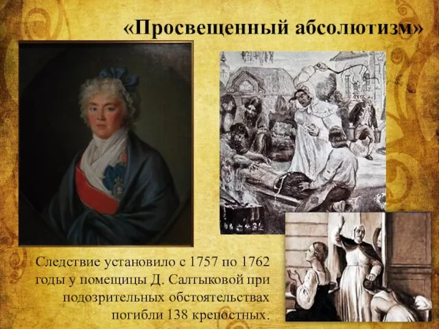 Следствие установило с 1757 по 1762 годы у помещицы Д. Салтыковой