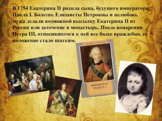 В 1754 Екатерина II родила сына, будущего императора Павла I. Болезнь