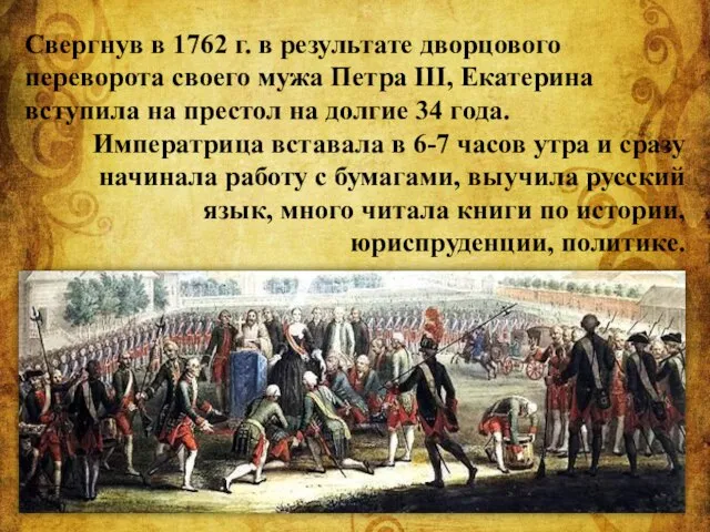 Свергнув в 1762 г. в результате дворцового переворота своего мужа Петра