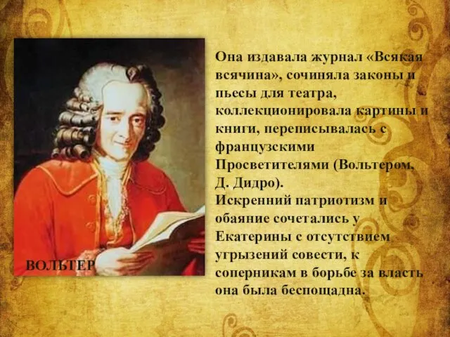 Она издавала журнал «Всякая всячина», сочиняла законы и пьесы для театра,