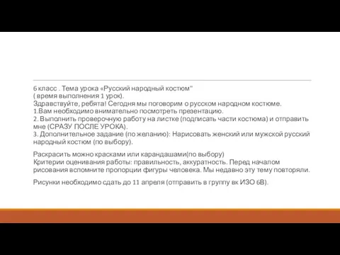 6 класс . Тема урока «Русский народный костюм" ( время выполнения