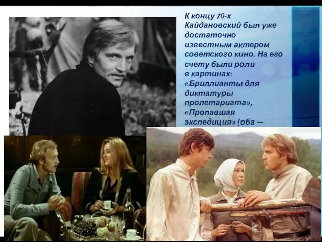 К концу 70-х Кайдановский был уже достаточно известным актером советского кино.