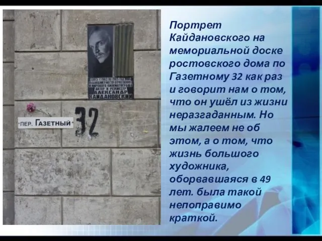 Портрет Кайдановского на мемориальной доске ростовского дома по Газетному 32 как