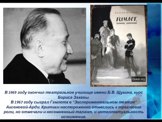В 1969 году окончил театральное училище имени Б.В. Щукина, курс Бориса