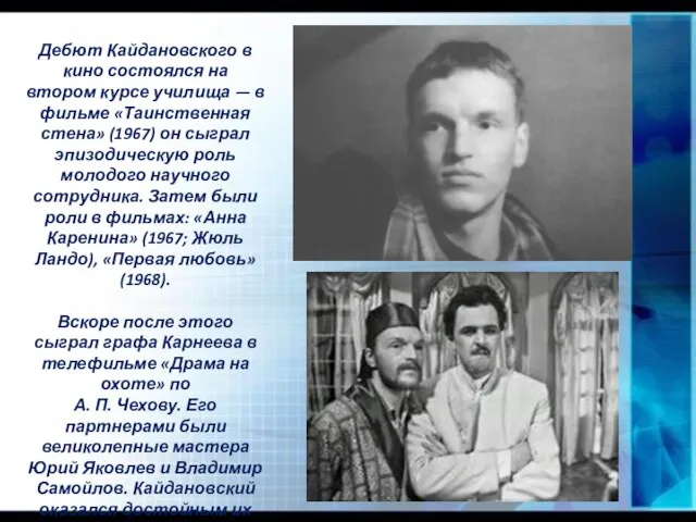 Дебют Кайдановского в кино состоялся на втором курсе училища — в