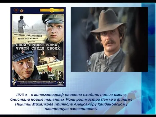 1973 г. - в кинематограф властно входили новые имена, блистали новые