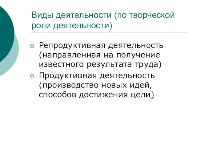 Виды деятельности (по творческой роли деятельности) Репродуктивная деятельность (направленная на получение