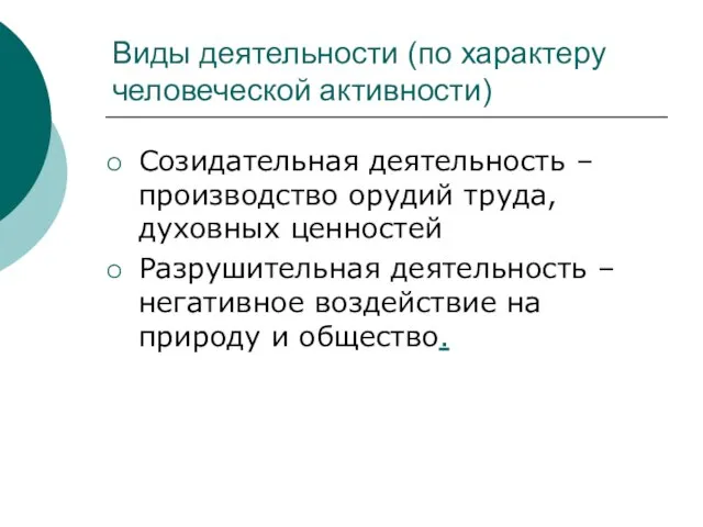 Виды деятельности (по характеру человеческой активности) Созидательная деятельность – производство орудий