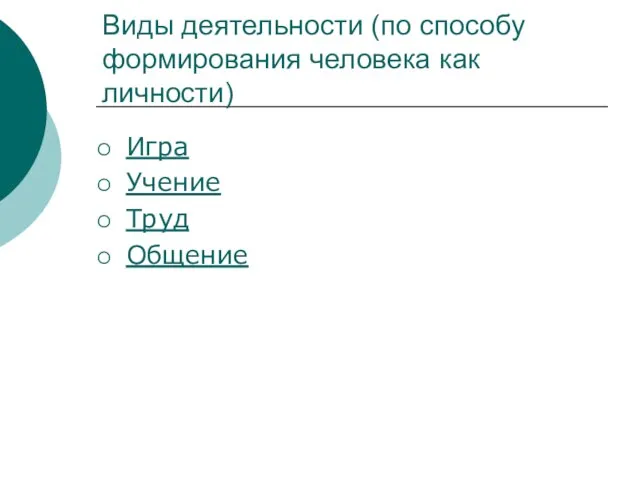 Виды деятельности (по способу формирования человека как личности) Игра Учение Труд Общение