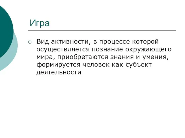 Игра Вид активности, в процессе которой осуществляется познание окружающего мира, приобретаются