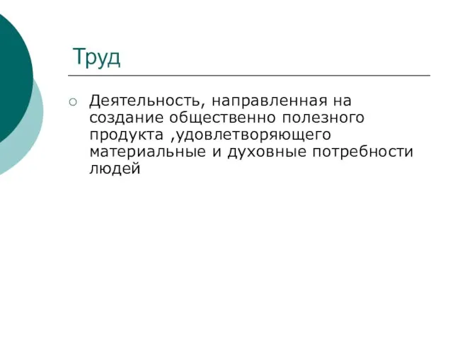 Труд Деятельность, направленная на создание общественно полезного продукта ,удовлетворяющего материальные и духовные потребности людей