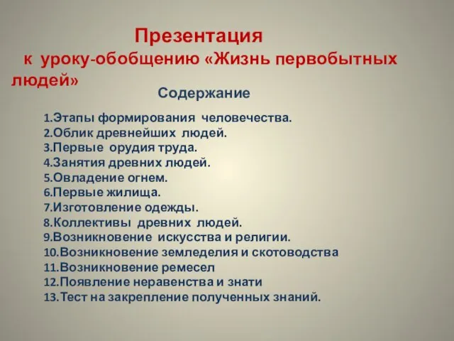 1.Этапы формирования человечества. 2.Облик древнейших людей. 3.Первые орудия труда. 4.Занятия древних