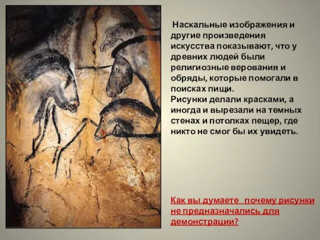 Наскальные изображения и другие произведения искусства показывают, что у древних людей