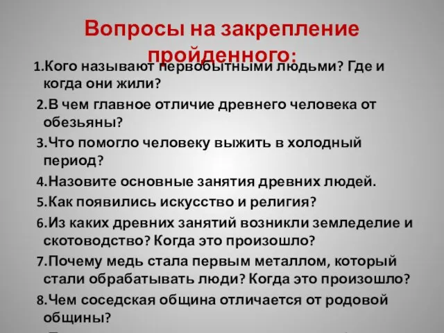 Вопросы на закрепление пройденного: 1.Кого называют первобытными людьми? Где и когда