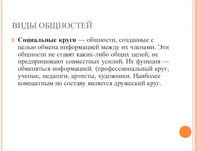 ВИДЫ ОБЩНОСТЕЙ Социальные круги — общности, созданные с целью обмена информацией