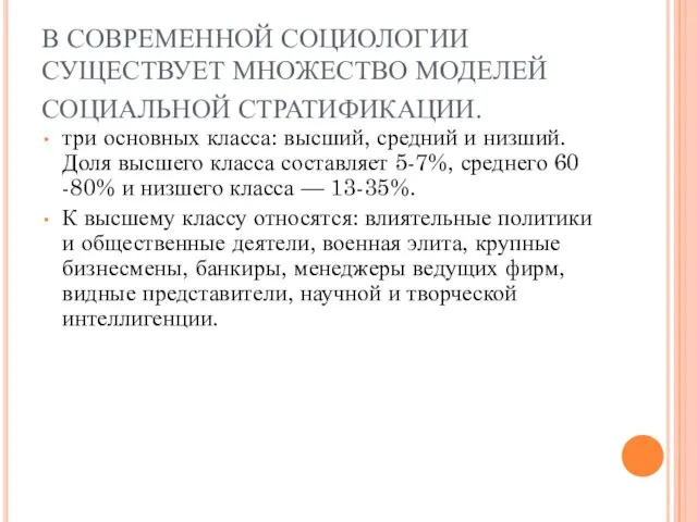 В СОВРЕМЕННОЙ СОЦИОЛОГИИ СУЩЕСТВУЕТ МНОЖЕСТВО МОДЕЛЕЙ СОЦИАЛЬНОЙ СТРАТИФИКАЦИИ. три основных класса: