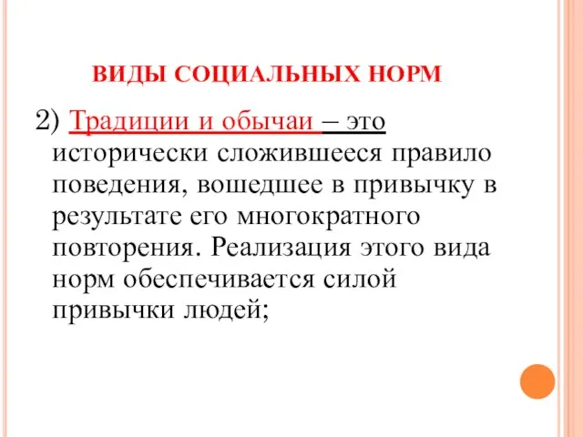 ВИДЫ СОЦИАЛЬНЫХ НОРМ 2) Традиции и обычаи – это исторически сложившееся