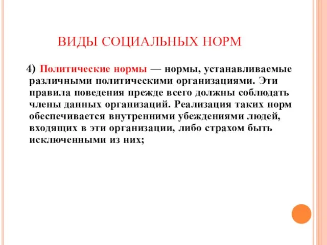 ВИДЫ СОЦИАЛЬНЫХ НОРМ 4) Политические нормы — нормы, устанавливаемые различными политическими