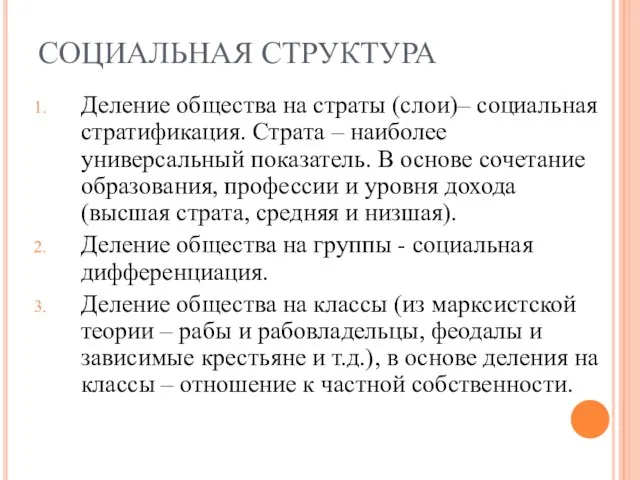 СОЦИАЛЬНАЯ СТРУКТУРА Деление общества на страты (слои)– социальная стратификация. Страта –