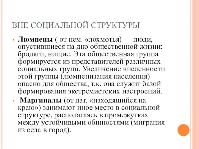 ВНЕ СОЦИАЛЬНОЙ СТРУКТУРЫ Люмпены ( от нем. «лохмотья) — люди, опустившиеся