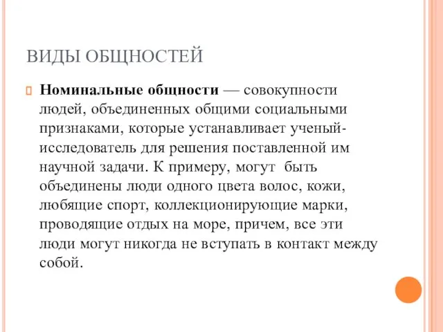 ВИДЫ ОБЩНОСТЕЙ Номинальные общности — совокупности людей, объединенных общими социальными признаками,