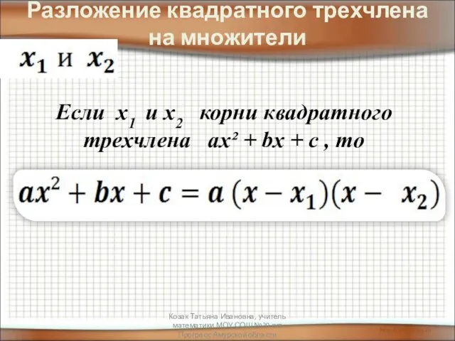 Разложение квадратного трехчлена на множители Если х1 и х2 корни квадратного