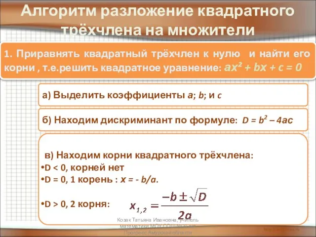 Алгоритм разложение квадратного трёхчлена на множители 1. Приравнять квадратный трёхчлен к