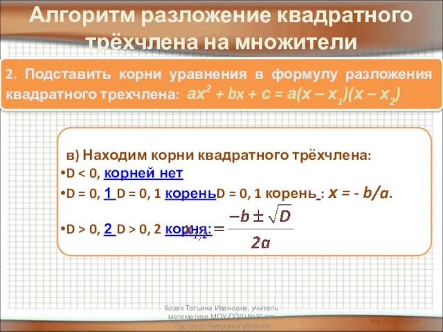 Алгоритм разложение квадратного трёхчлена на множители 2. Подставить корни уравнения в