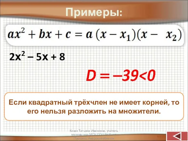 Примеры: 2х2 – 5х + 8 Если квадратный трёхчлен не имеет